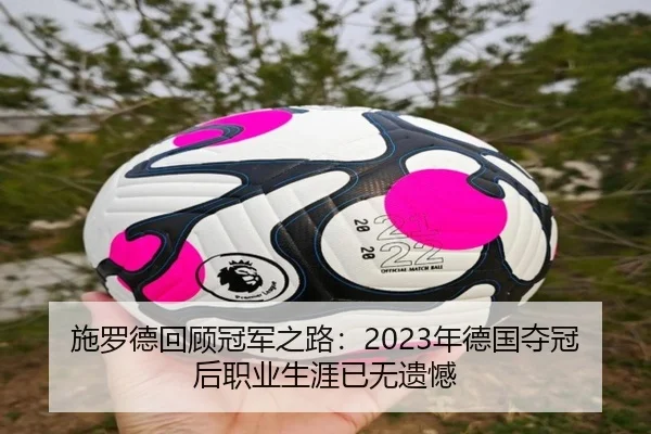 施罗德回顾冠军之路：2023年德国夺冠后职业生涯已无遗憾